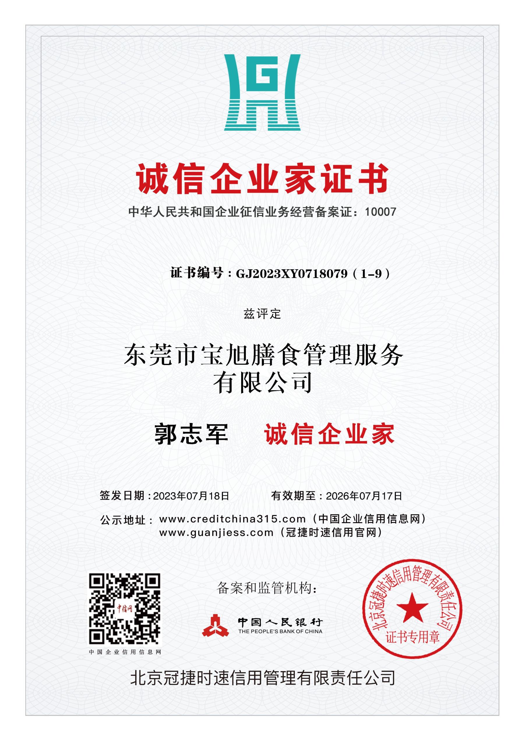 郭志军诚信企业家证书